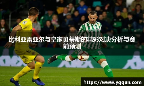 比利亚雷亚尔与皇家贝蒂斯的精彩对决分析与赛前预测